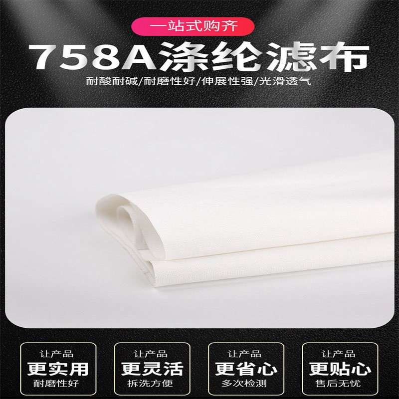 滌綸濾布758工業(yè)過濾材料藥液真空過濾壓濾機離心機過濾網(wǎng)食用油